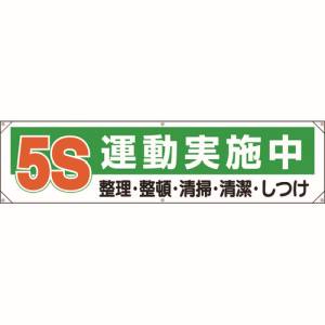 ユニット UNIT ユニット 354-131 横幕 5S運動実施中