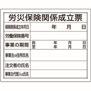 ユニット UNIT ユニット 302-07A 法令許可票 労災保険関係成立票 メーカー直送 代引不可 沖縄離島不可