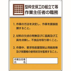 ユニット UNIT ユニット 808-19A 作業主任者職務板 型枠支保工の組立て… メーカー直送 代引不可 沖縄離島不可