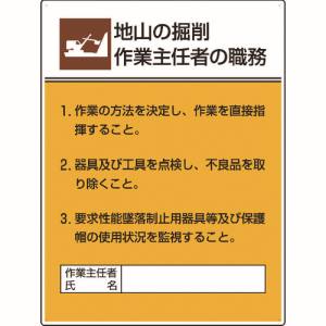 ユニット UNIT ユニット 808-20A 作業主任者職務板 地山の掘削作業… メーカー直送 代引不可 沖縄離島不可