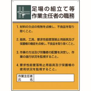 ユニット UNIT ユニット 808-21B 作業主任者職務板 足場の組立て等作業… メーカー直送 代引不可 沖縄離島不可