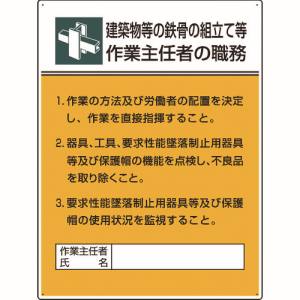 ユニット UNIT ユニット 808-22A 作業主任者職務板 鉄骨の組立て等作業… メーカー直送 代引不可 沖縄離島不可