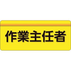 ユニット UNIT ユニット 848-002 ユニピタ 作業主任者 大サイズ