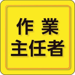 ユニット UNIT ユニット 849-74 ユニピタ 作業主任者 小サイズ