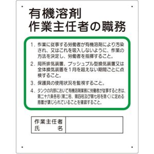 ユニット UNIT ユニット 356-21A 作業主任者職務板 有機溶剤… メーカー直送 代引 北海道沖縄離島不可