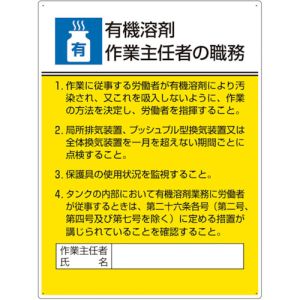 ユニット UNIT ユニット 808-15A 作業主任者職務板 有機溶剤作業… メーカー直送 代引 北海道沖縄離島不可