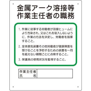 ミヤガワ MIYAGAWA ミヤガワ 356-38A 作業主任者職務板 金属アーク溶接等 メーカー直送 代引不可 北海道沖縄離島不可