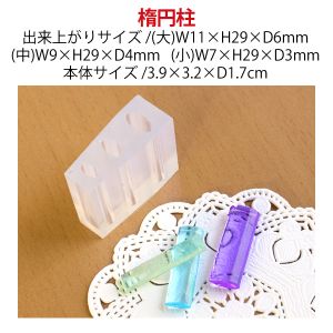 亀島商店 亀島商店 レジンクラフト用 ソフトモールド C-519 楕円柱 3.9×3.2×D1.7cm