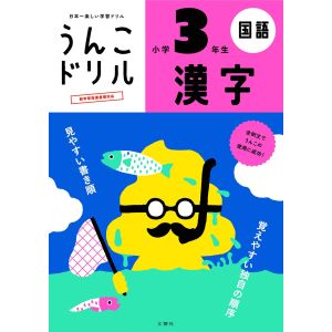 文響社 文響社 101174 うんこドリル 漢字 小学3年生