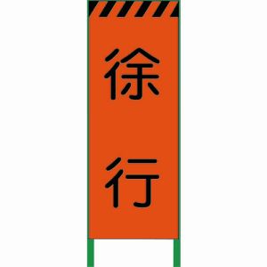 グリーンクロス グリーンクロス 1102102601 蛍光オレンジ高輝度 工事看板 徐行 メーカー直送 代引不可 沖縄 離島不可