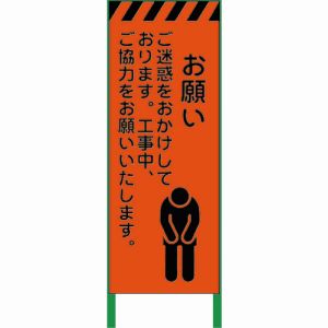 グリーンクロス グリーンクロス 1102104201 蛍光オレンジ高輝度 工事看板 お願い メーカー直送 代引不可 沖縄 離島不可