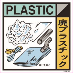 グリーンクロス グリーンクロス 6300000709 産業廃棄物標識 GSH-20 廃プラスチック マグネット 300角 メーカー直送 代引不可 北海道沖縄離島不可