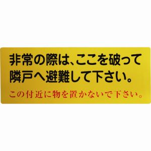 グリーンクロス グリーンクロス 1150110802 隣戸避難標識塩ビステッカー