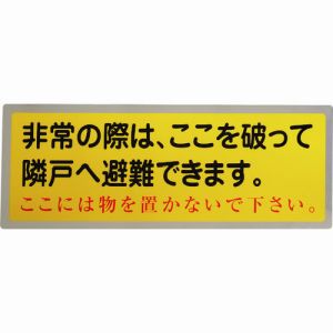 グリーンクロス グリーンクロス 1150110804 隣戸避難標識テトロンステッカー 都市再生機構仕様