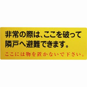 グリーンクロス グリーンクロス 1150110805 隣戸避難標識塩ビステッカー 都市再生機構仕様