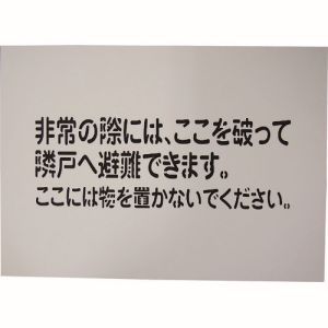 グリーンクロス グリーンクロス 1150110806 隣戸避難標識吹付けプレート 都市再生機構仕様