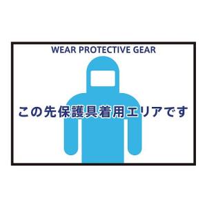 アズワン AS ONE アズワン 3-683-01 表示 案内マット 保護具着用75-50