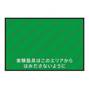 アズワン AS ONE アズワン 3-683-11 表示 案内マット 実験器具エリア90-60