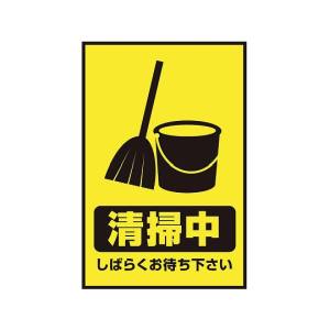 アズワン AS ONE アズワン 3-683-33 表示 案内マット 清掃中75-50