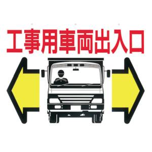 つくし工房 つくし工房 19-B 標識 両面「工事用車両出入口」 メーカー直送 代引不可 沖縄離島不可