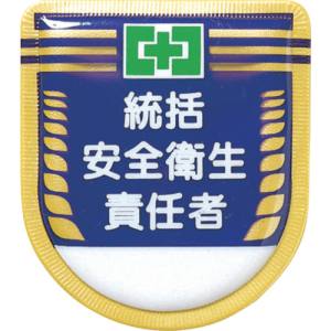 つくし工房 つくし工房 881 役職表示ワッペン 「統括安全衛生責任者」 安全ピン付き