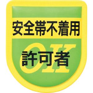 つくし工房 つくし工房 894 役職表示ワッペン 「安全帯不着用許可者」 安全ピン付き