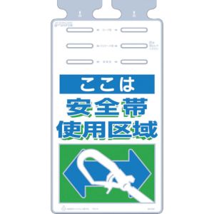 つくし工房 つくし工房 SK-502 つるしっこ 「ここは安全帯使用区域」