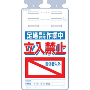 つくし工房 つくし工房 SK-525 つるしっこ 「足場組立解体作業中 関係者以外立入禁止」