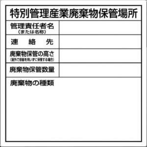 つくし工房 つくし工房 SH-32 特別管理産業廃棄物保管場所標識 メーカー直送 代引不可 北海道沖縄離島不可