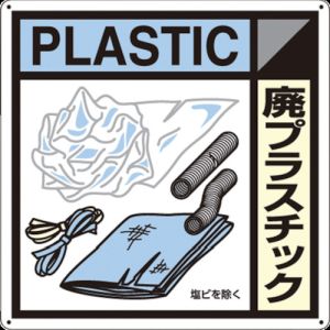 つくし工房 つくし工房 SH-120A 産廃標識「廃プラスチック」