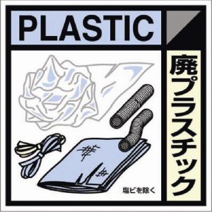 つくし工房 つくし工房 SH-120C 産廃標識ステッカー「廃プラスチック」