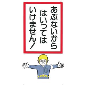 つくし工房 つくし工房 6 標識 「あぶないからはいっていけません!」 メーカー直送 代引不可 沖縄離島不可