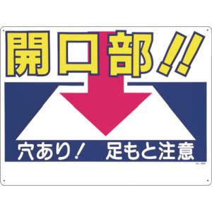 つくし工房 つくし工房 46-A 標識 「開口部!!穴あり!足もと注意」 メーカー直送 代引不可 沖縄離島不可