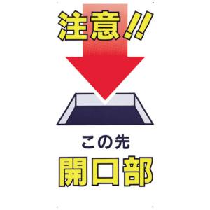 つくし工房 つくし工房 46-B 標識 「注意!!この先開口部」 メーカー直送 代引不可 沖縄離島不可