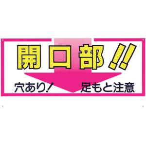 つくし工房 つくし工房 46-C 標識 「開口部!!穴あり!足もと注意」