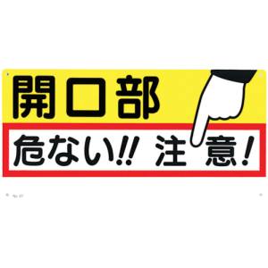 つくし工房 つくし工房 47 標識 「開口部 危ない!!注意!」