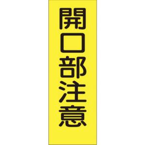 つくし工房 つくし工房 340-S 短冊形ステッカー「開口部注意」 縦型