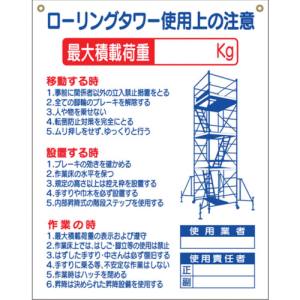 つくし工房 つくし工房 48-G 標識 「ローリングタワー使用上の注意」