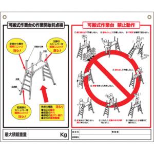 つくし工房 つくし工房 48-H 標識 「可搬式作業台の点検項目、禁止動作」