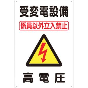 つくし工房 つくし工房 98-C 標識 「受変電設備 高電圧」