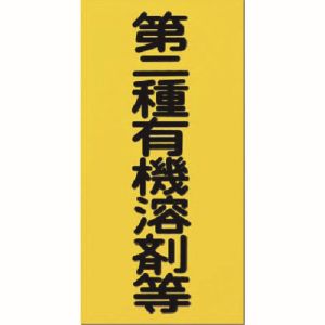 つくし工房 つくし工房 70-B 消防標識 第二種有機溶剤等 メーカー直送 代引不可 北海道沖縄離島不可