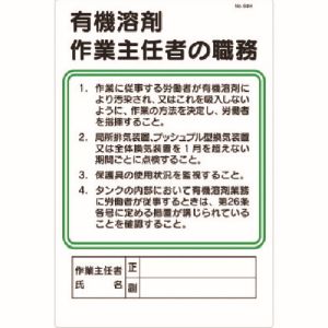 つくし工房 つくし工房 94-H 安全標識 職務標識 有機溶剤作業主任者の職務