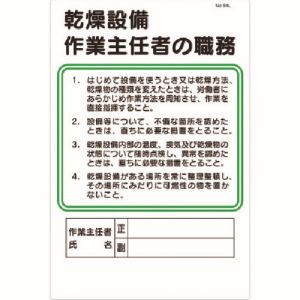 つくし工房 つくし工房 94-L 職務標識 乾燥設備作業主任者の職務