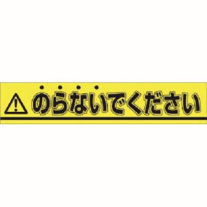 つくし工房 つくし工房 853-A ステッカー △のらないでください