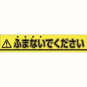 つくし工房 つくし工房 853-B ステッカー △ふまないでください