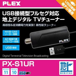  プレクス PLEX PLEX PX-S1UR USBスティック型 TVチューナー地デジ対応 メーカー保証1年