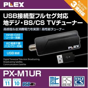  プレクス PLEX PLEX PX-M1UR USBスティック型 TVチューナー地デジ BS CS対応 メーカー保証1年
