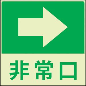 グリーンクロス グリーンクロス 1150411022 蓄光避難誘導標識ステッカー 非常口右矢印