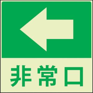 グリーンクロス グリーンクロス 1150411023 蓄光避難誘導標識ステッカー 非常口左矢印