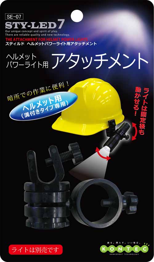  コンテック CONTEC コンテック SE-07 ヘルメットパワーライト用アタッチメント